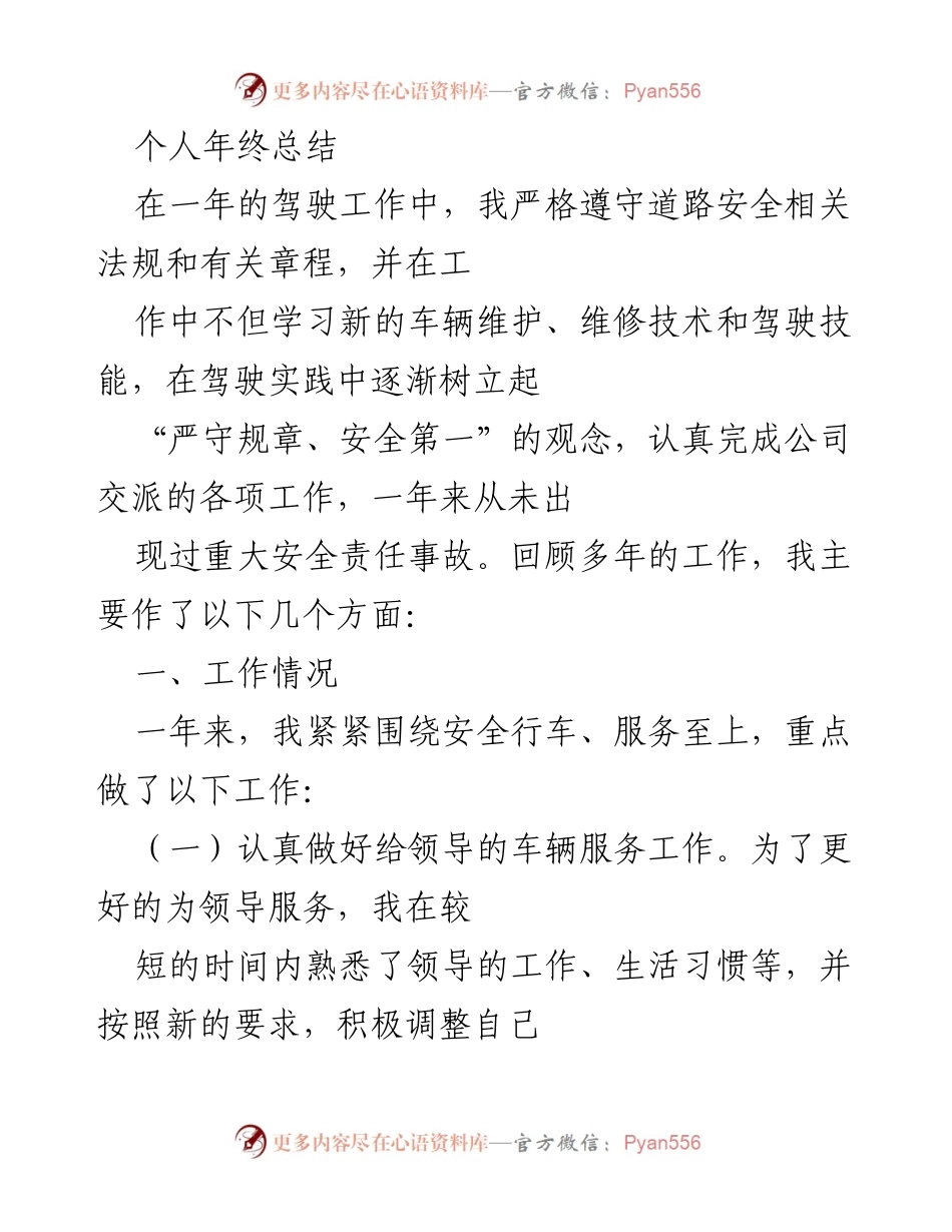 [工作总结] 年终总结 - 驾驶员年度工作回顾与安全责任总结.docx_第1页