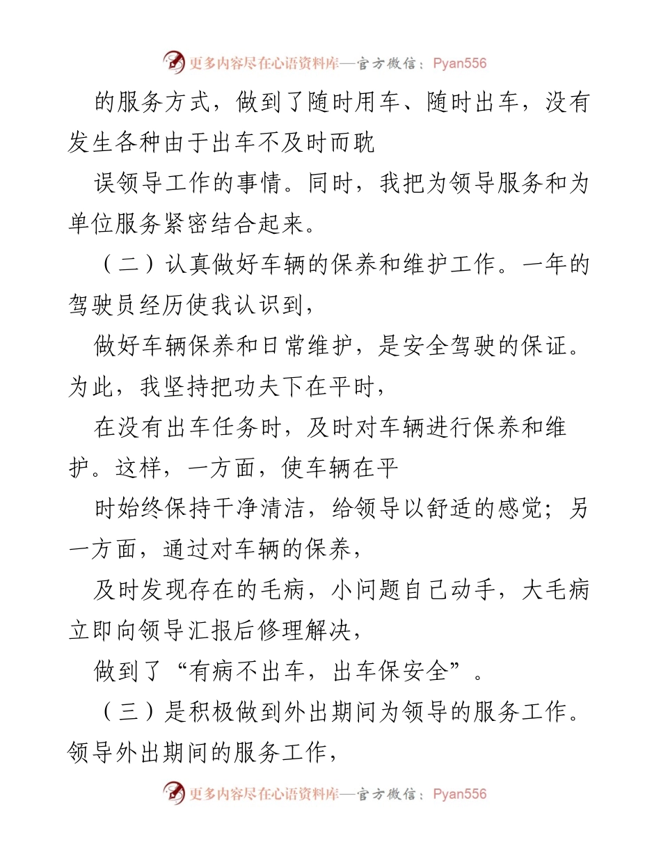 [工作总结] 年终总结 - 驾驶员年度工作回顾与安全责任总结.docx_第2页
