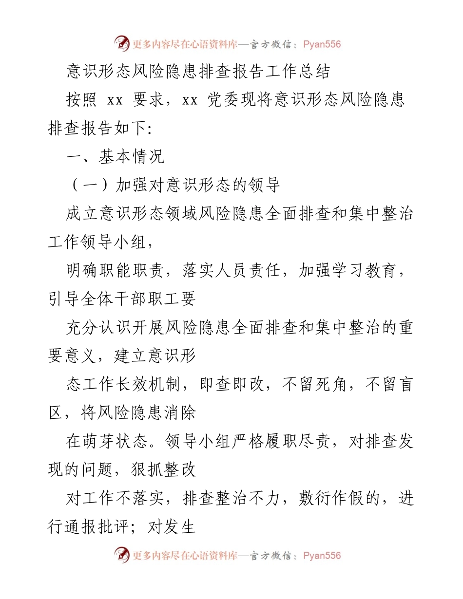 [工作总结] 意识形态风险隐患排查 - 意识形态风险隐患排查报告工作总结.docx_第1页