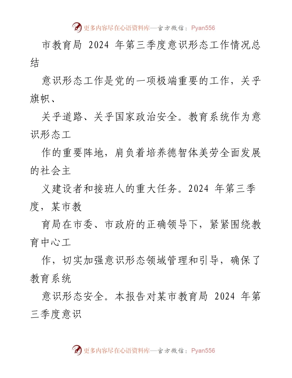 [工作总结] 教育局 - 2024年第三季度意识形态工作情况总结.docx_第1页
