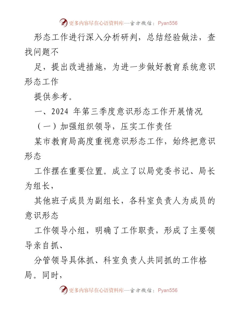 [工作总结] 教育局 - 2024年第三季度意识形态工作情况总结.docx_第2页