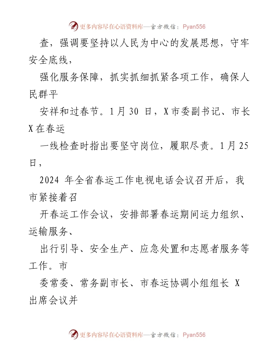 [工作总结] 春运工作 - 2024年X市春运工作总结报告.docx_第2页