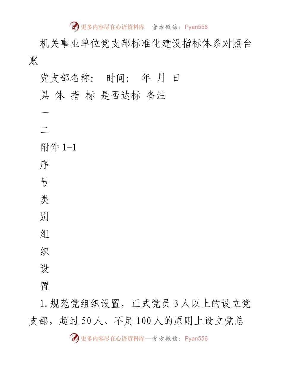 [工作总结] 机关事业单位 - 党支部标准化建设指标体系对照台账.docx_第1页