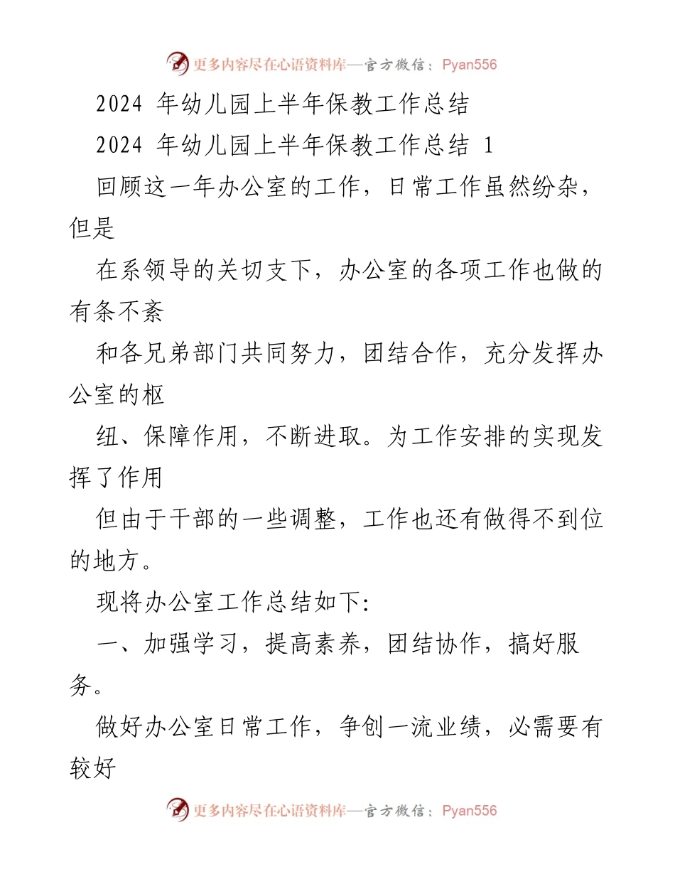 [工作总结] 幼儿园 - 2024年幼儿园上半年保教工作总结.docx_第1页