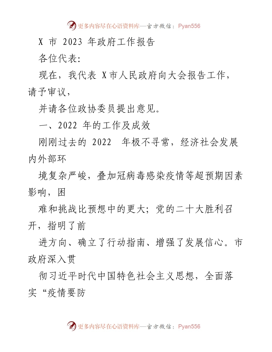 [工作总结] 政府工作报告 - X市2023年政府工作报告及2022年工作成效回顾.docx_第1页