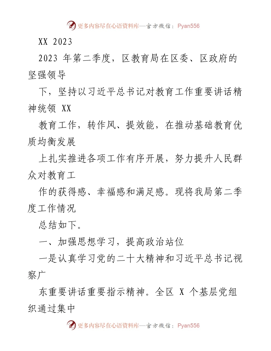 [工作总结] 教育局 - 2023年第二季度教育工作总结报告.docx_第1页