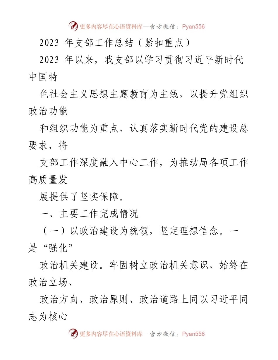 [工作总结] 支部年终总结 - 2023年支部工作总结与成效分析.docx_第1页