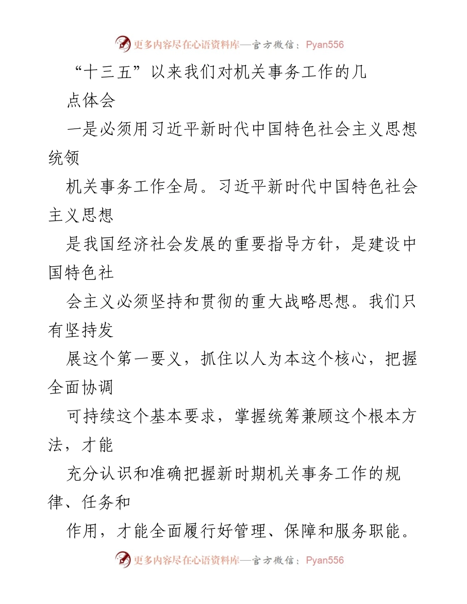 [工作总结] 机关事务管理局 - “十三五”以来机关事务工作体会与改进措施总结.docx_第1页