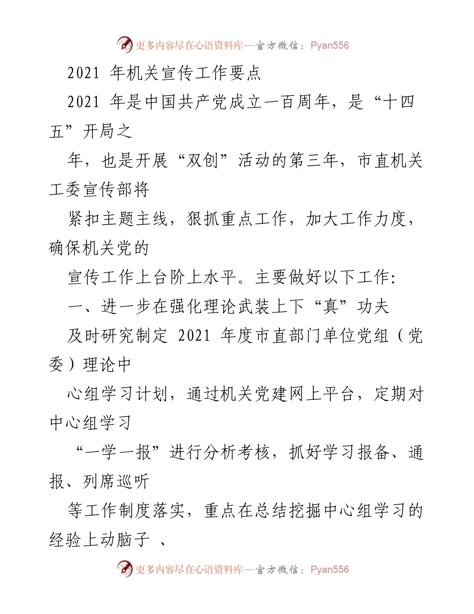 [工作总结] 机关宣传工作 - 2021年市直机关宣传工作要点总结.docx_第1页