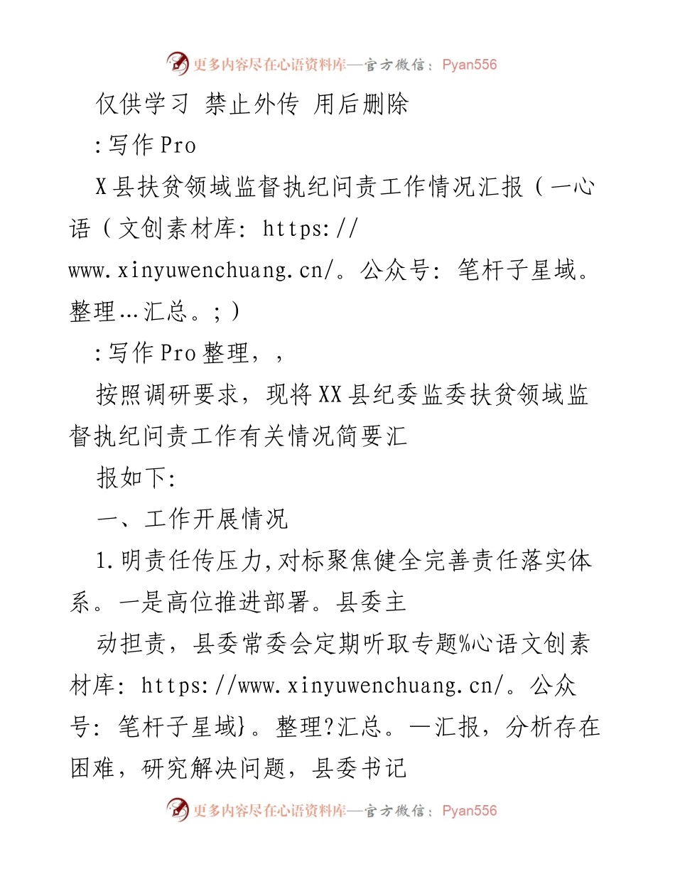 [工作总结] 扶贫监督 - XX县扶贫领域监督执纪问责工作情况汇报.docx_第1页
