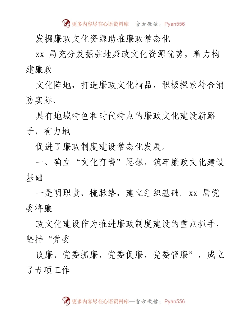 [工作总结] 廉政文化建设 - 发掘廉政文化资源助推廉政常态化发展.docx_第1页