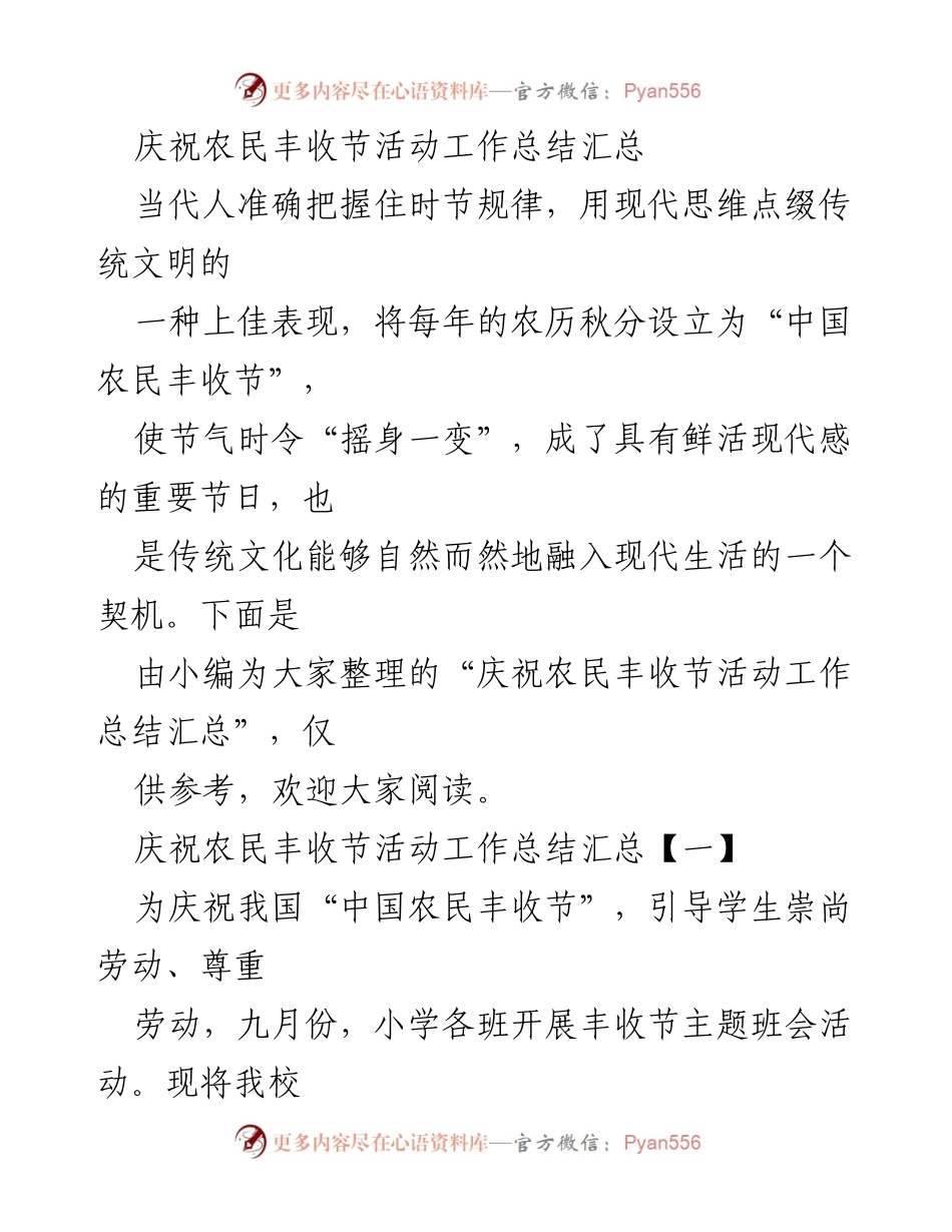 [工作总结] 庆祝农民丰收节 - “庆祝农民丰收节活动总结与反思”.docx_第1页