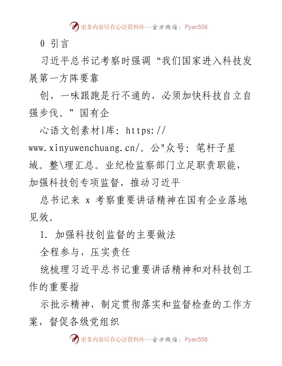 [工作总结] 强化科技创新监督，推动国有企业自立自强.docx_第1页