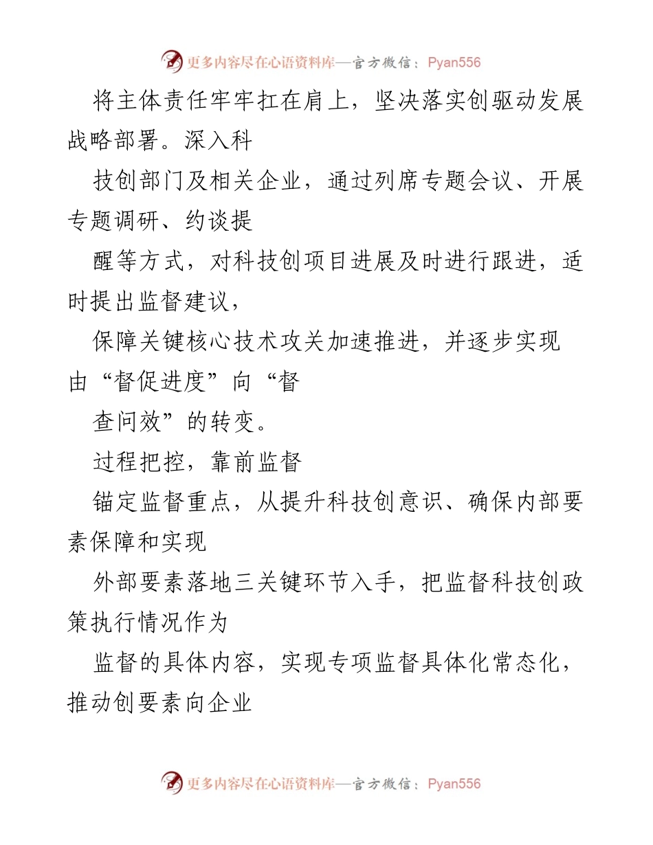 [工作总结] 强化科技创新监督，推动国有企业自立自强.docx_第2页