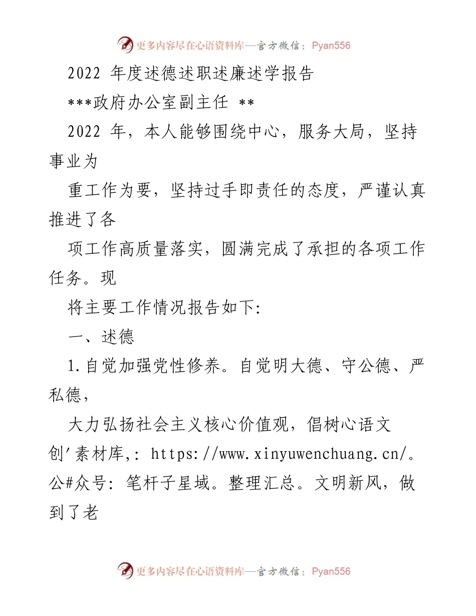 [工作总结] 政府办公室 - 2022年度述德述职述廉述学报告.docx_第1页