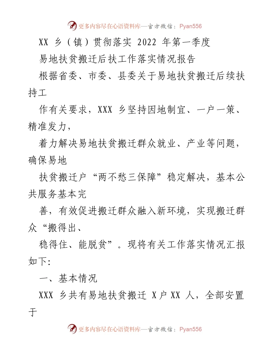 [工作总结] 易地扶贫搬迁工作 - XX乡2022年第一季度易地扶贫搬迁后扶工作落实情况报告.docx_第1页