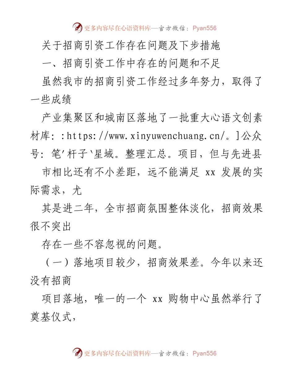[工作总结] 招商引资工作会议 - 招商引资工作问题及改进措施分析.docx_第1页