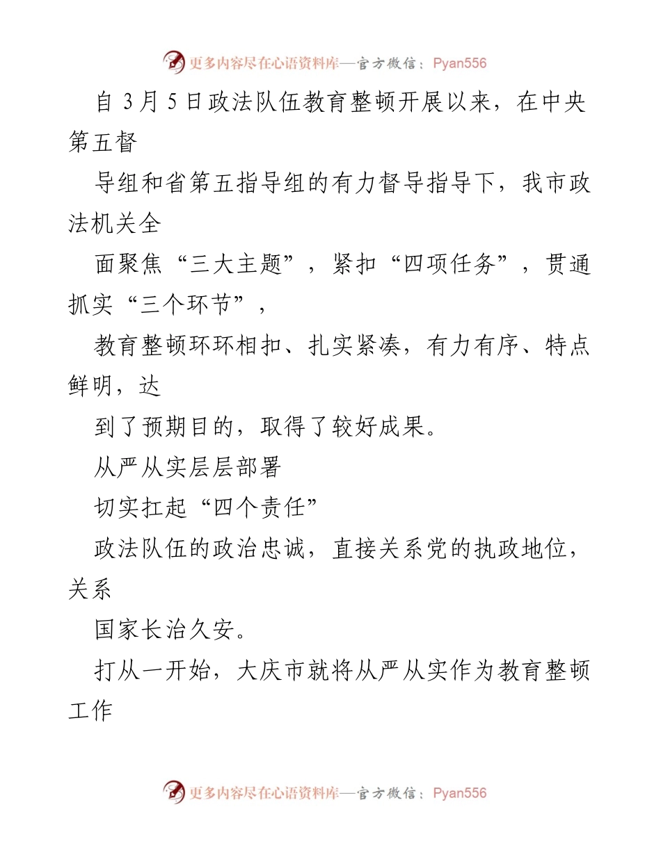 [工作总结] 政法队伍教育整顿 - 大庆市政法队伍教育整顿工作成效综述.docx_第2页