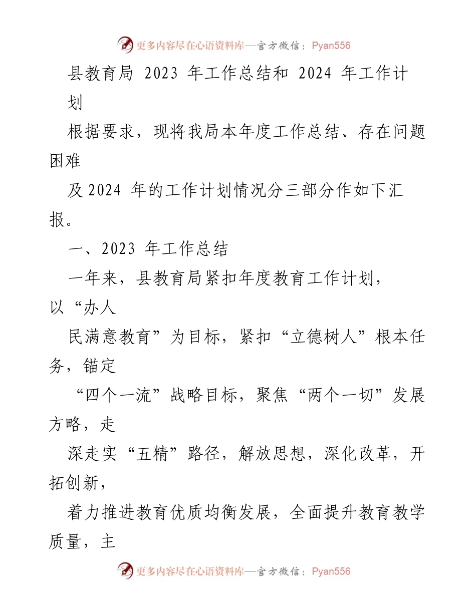[工作总结] 教育局 - 2023年工作总结与2024年工作计划.docx_第1页