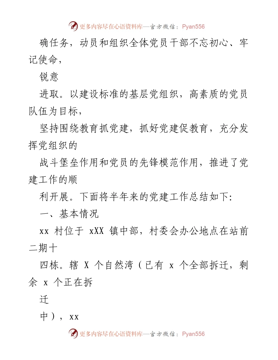 [工作总结] 村党支部 - 2022年上半年党建工作总结_2.docx_第2页