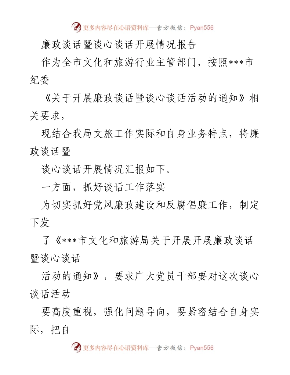 [工作总结] 文化和旅游行业 - 廉政谈话暨谈心谈话开展情况总结报告.docx_第1页
