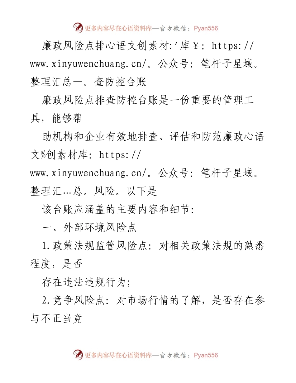 [工作总结] 廉政风险管理 - 廉政风险点排查防控台账的建立与实施.docx_第1页