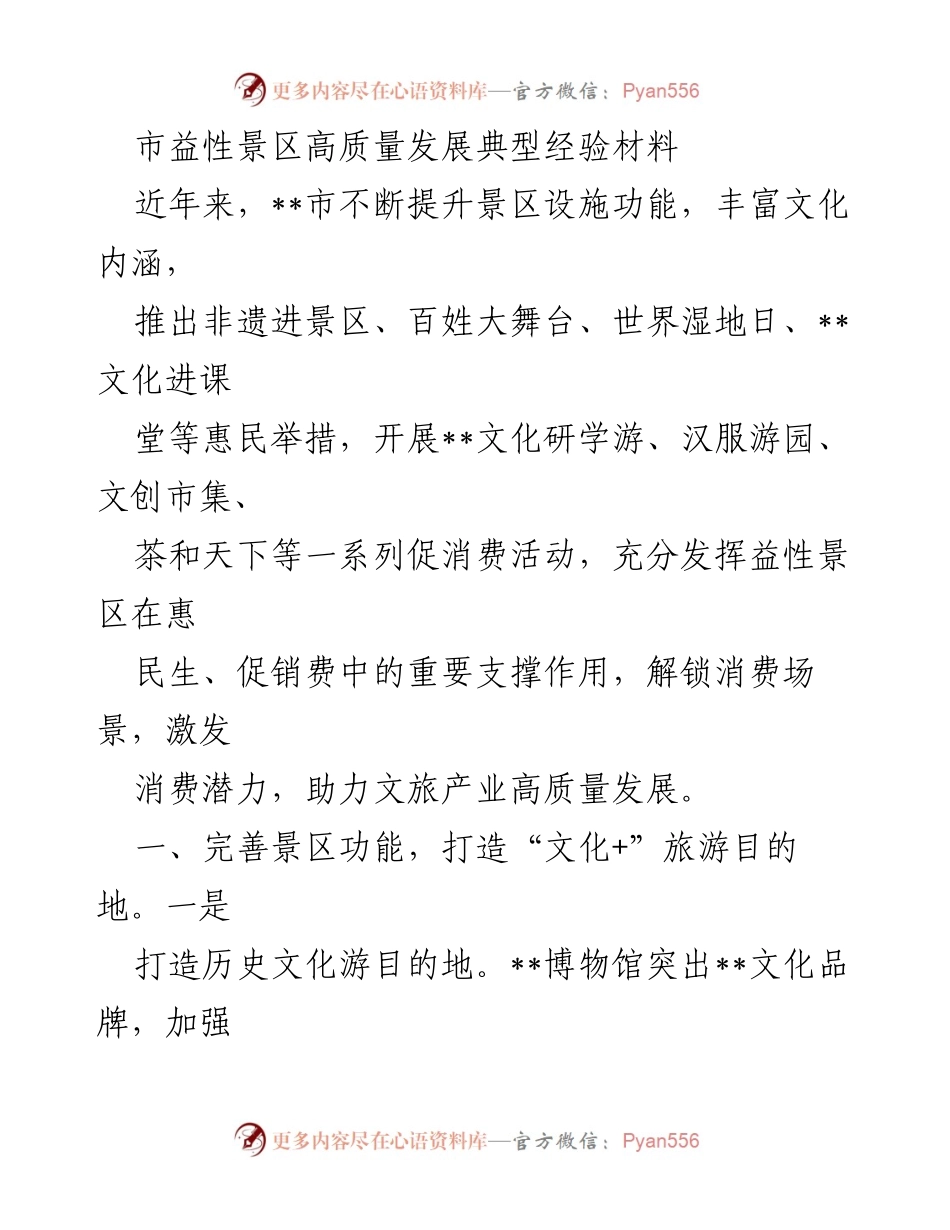 [工作总结] 旅游发展会议 - 益性景区高质量发展经验总结.docx_第1页