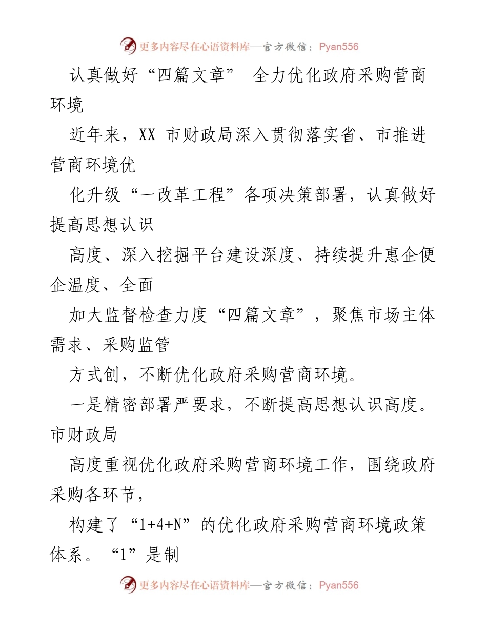 [工作总结] 政府采购优化 - 全力优化政府采购营商环境的“四篇文章”实施总结.docx_第1页