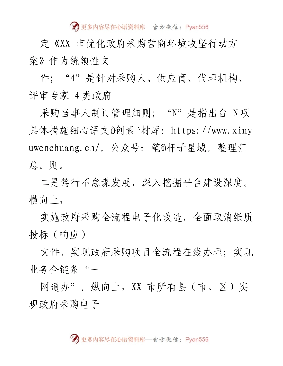 [工作总结] 政府采购优化 - 全力优化政府采购营商环境的“四篇文章”实施总结.docx_第2页