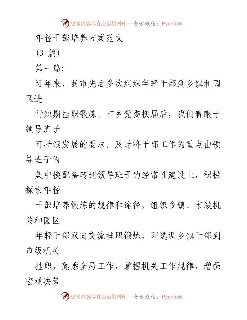 [工作总结] 年轻干部培养 - 年轻干部双向交流挂职锻炼方案总结.docx_第1页