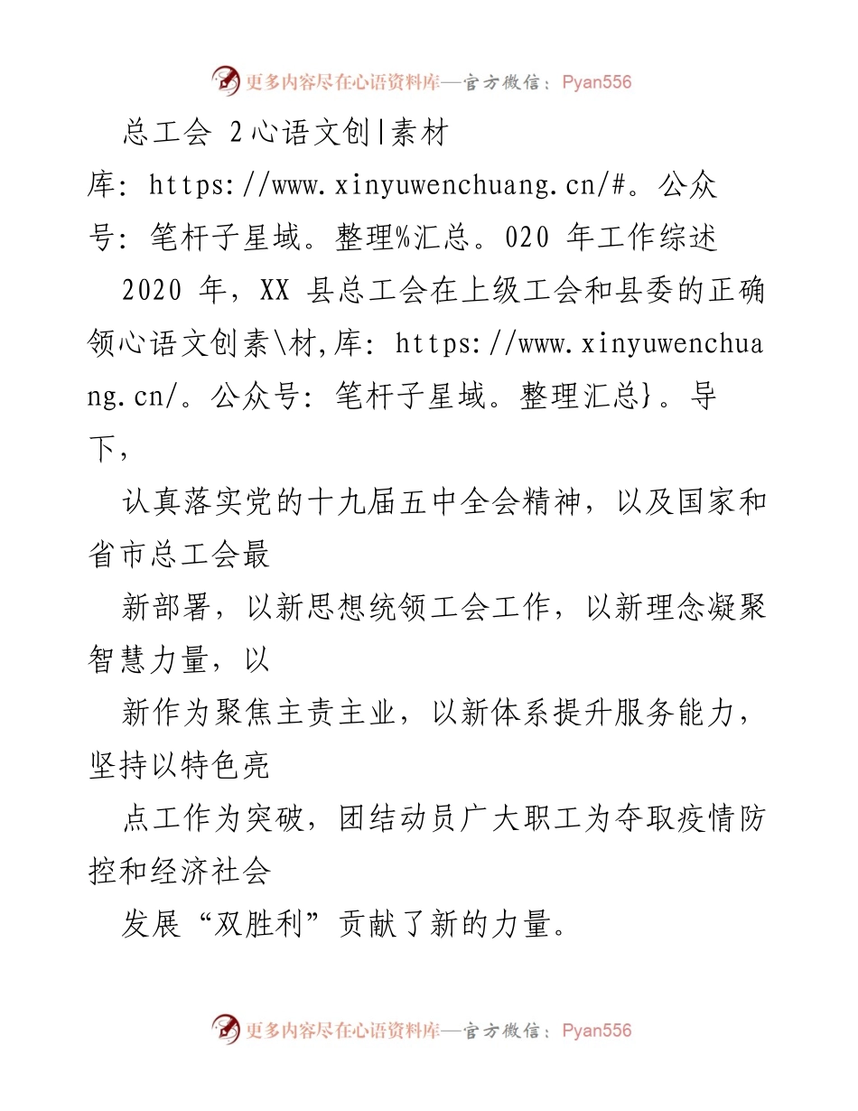[工作总结] 总工会年度工作 - 2020年XX县总工会工作综述与成就.docx_第1页