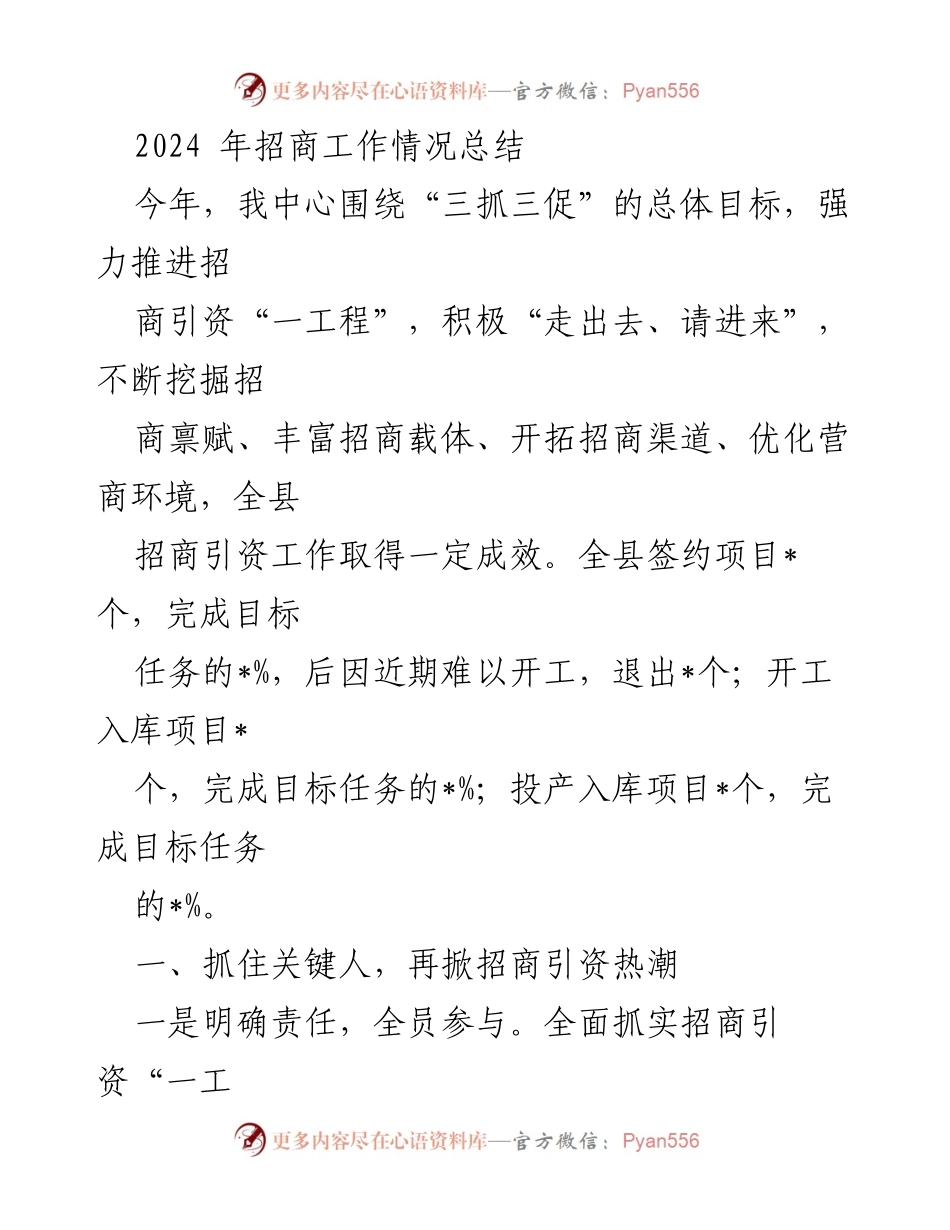[工作总结] 招商引资工作 - 2024年招商工作情况总结报告.docx_第1页