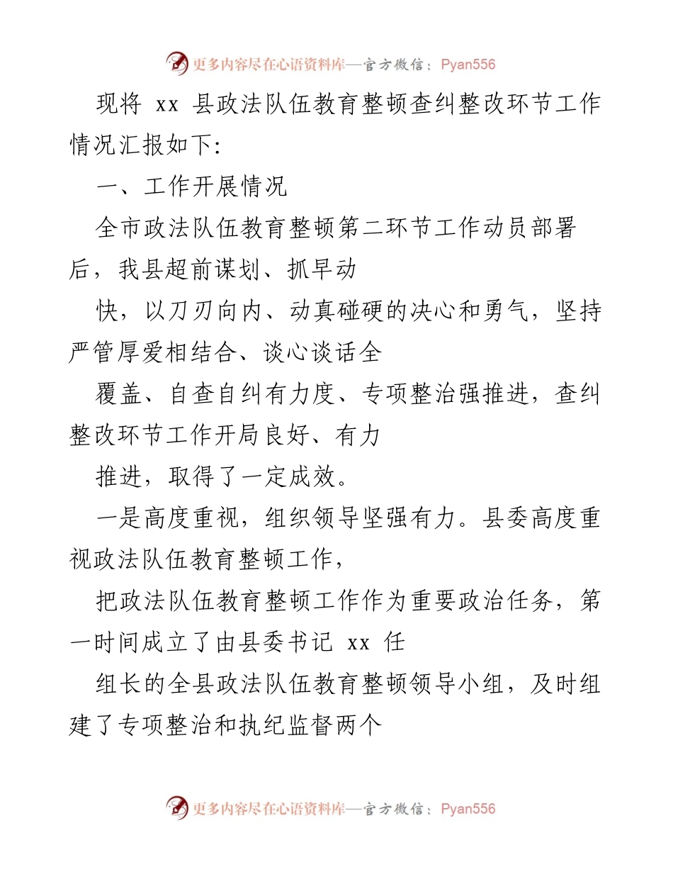 [工作总结] 政法队伍教育整顿 - xx县政法队伍教育整顿查纠整改工作情况汇报.docx_第1页