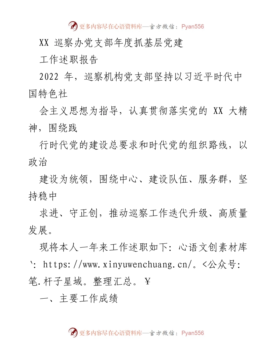 [工作总结] 年度述职 - 2022年巡察办党支部党建工作述职报告.docx_第1页