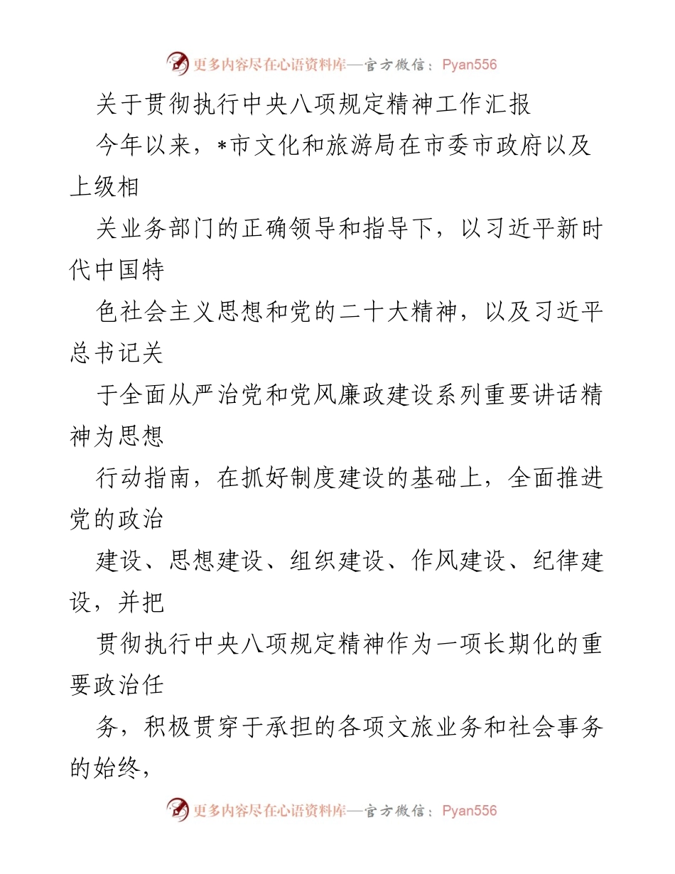 [工作总结] 文化和旅游局 - 关于贯彻执行中央八项规定精神的工作汇报.docx_第1页
