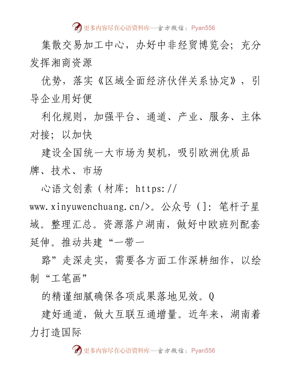 [工作总结] 推动“一带一路”高质量发展 - 湖南在“一带一路”建设中的实践与成效总结.docx_第2页