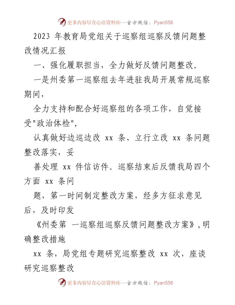 [工作总结] 教育局 - 巡察反馈问题整改情况汇报.docx_第1页