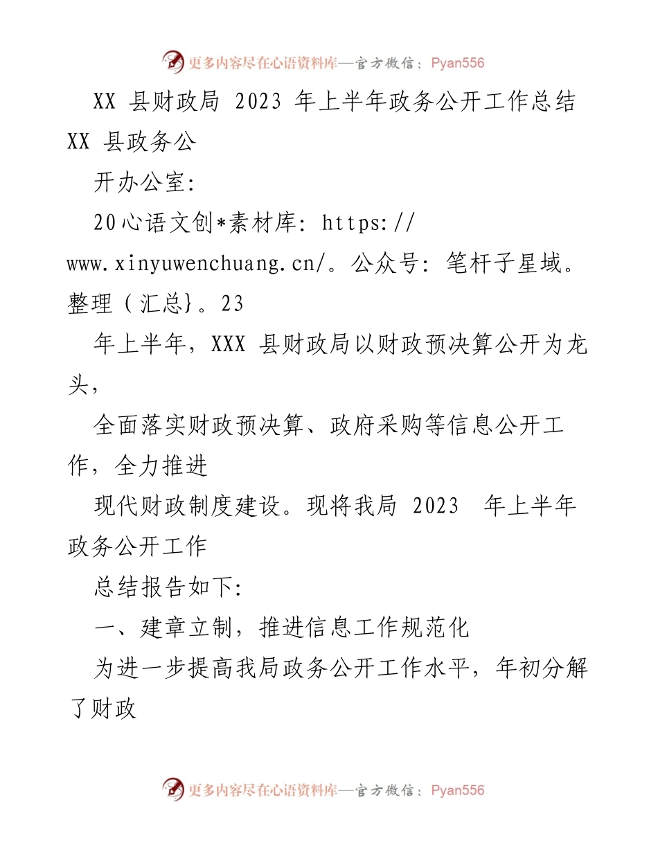 [工作总结] 政务公开 - XX县财政局2023年上半年政务公开工作总结.docx_第1页