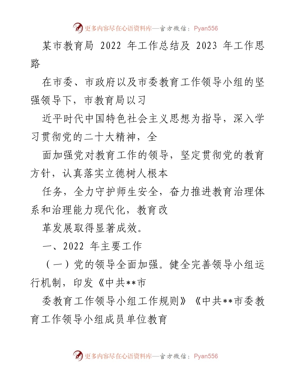 [工作总结] 教育局 - 2022年工作总结与2023年工作思路.docx_第1页
