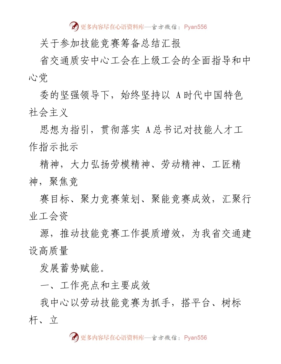 [工作总结] 技能竞赛筹备 - 技能竞赛筹备工作总结与成效分析.docx_第1页