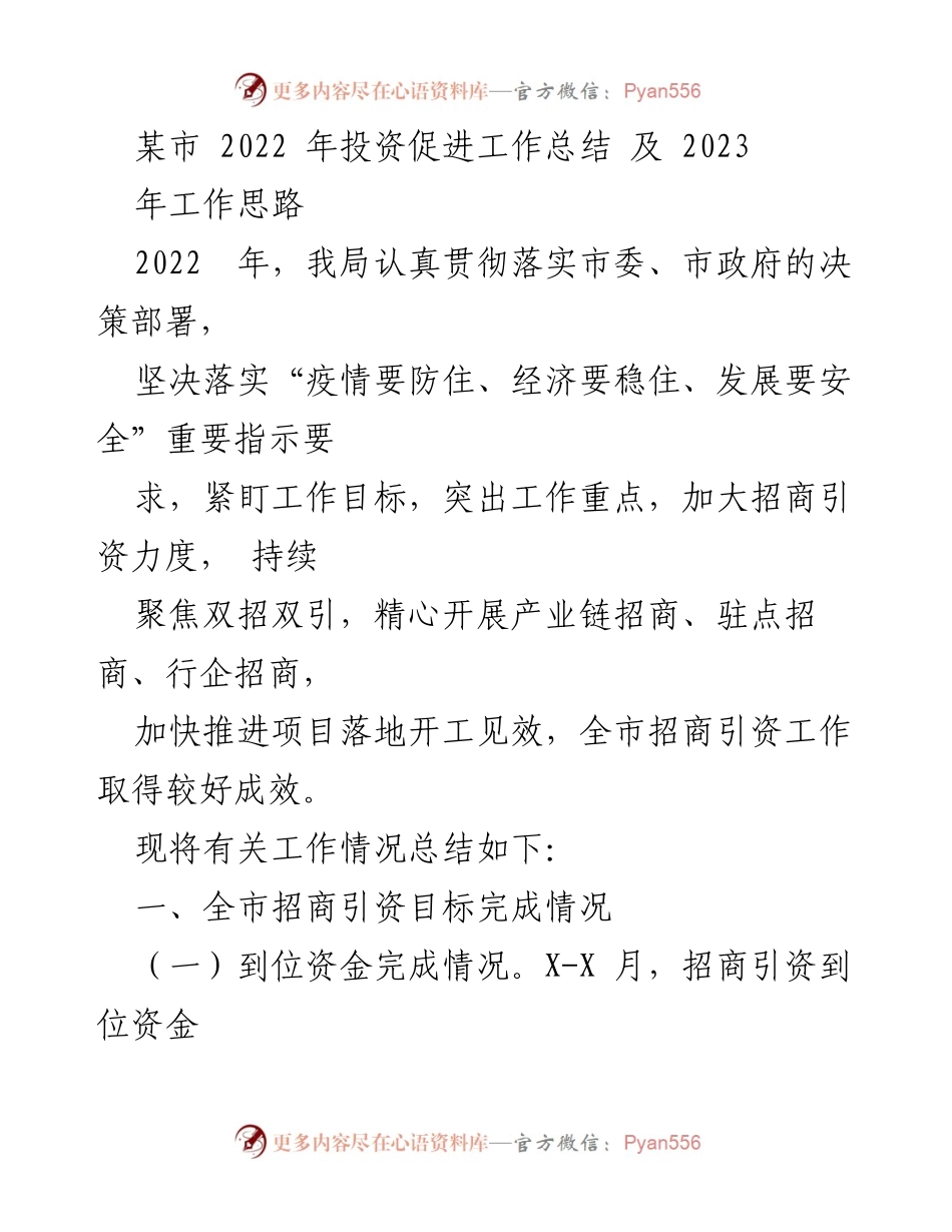 [工作总结] 投资促进工作 - 2022年某市投资促进工作总结及2023年工作思路.docx_第1页