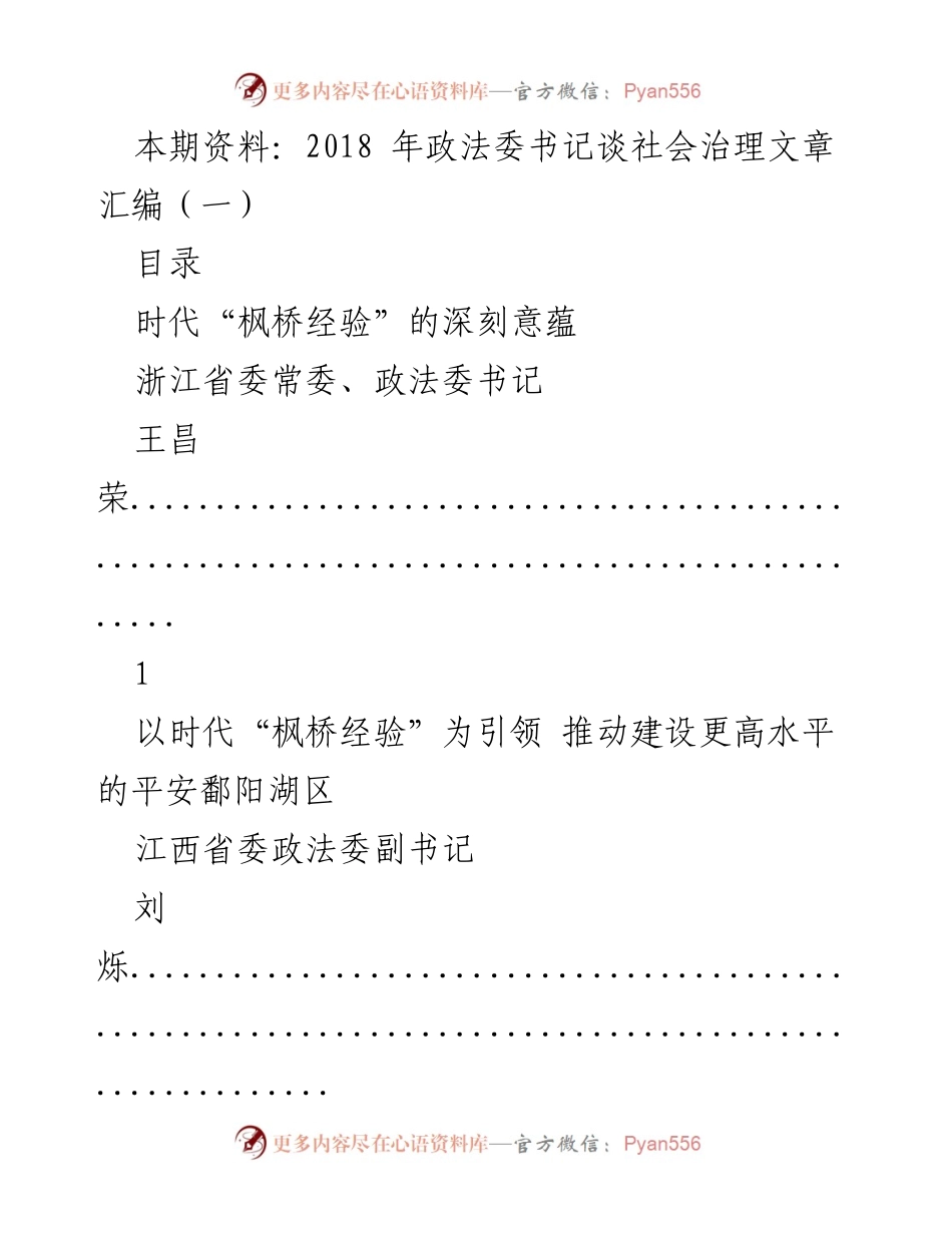 [工作总结] 政法委会议 - 深入探讨时代“枫桥经验”在社会治理中的应用与实践.docx_第1页