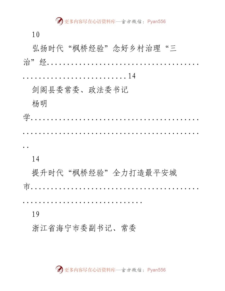[工作总结] 政法委会议 - 深入探讨时代“枫桥经验”在社会治理中的应用与实践.docx_第2页