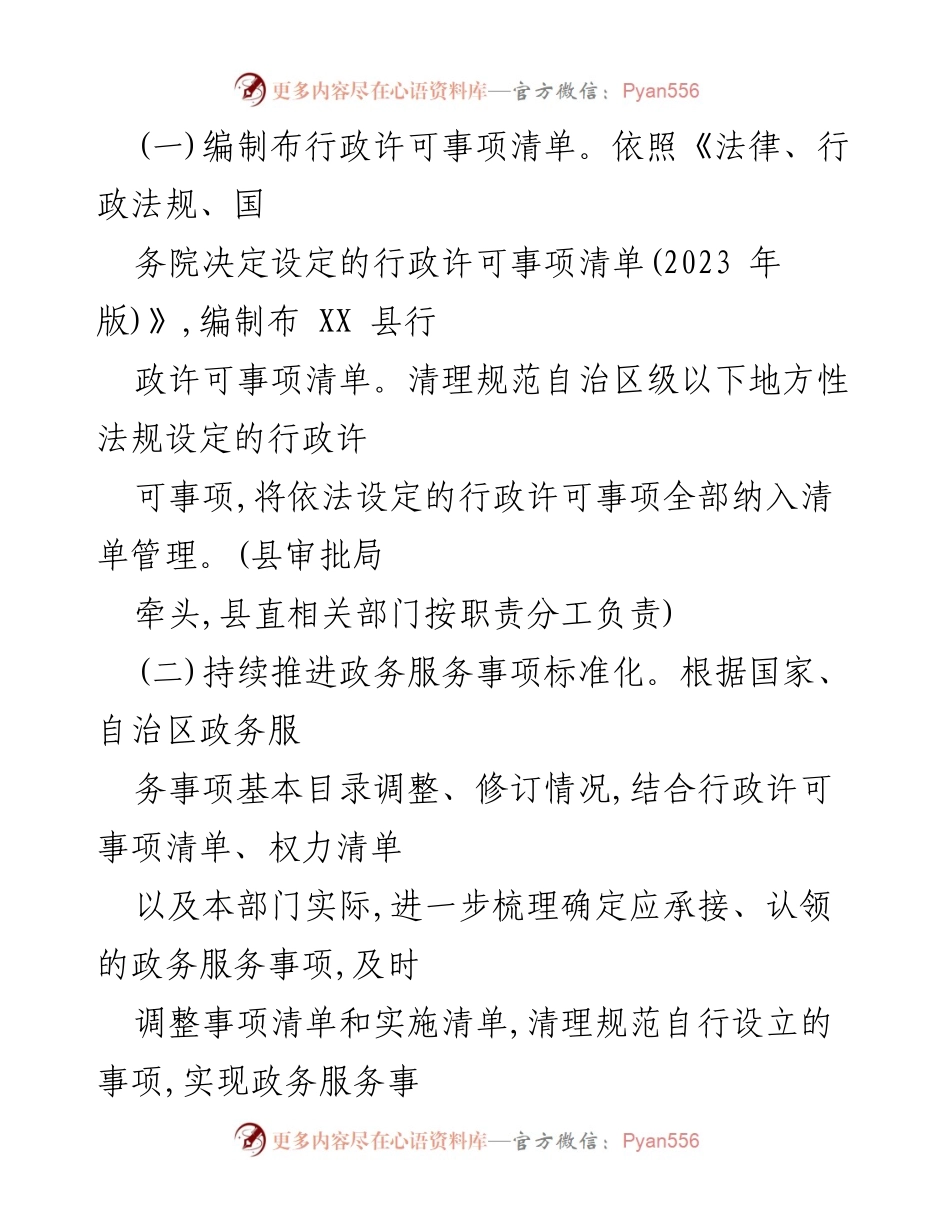 [工作总结] 政府改革 - XX县2023年深化“放管服”改革工作要点总结.docx_第2页