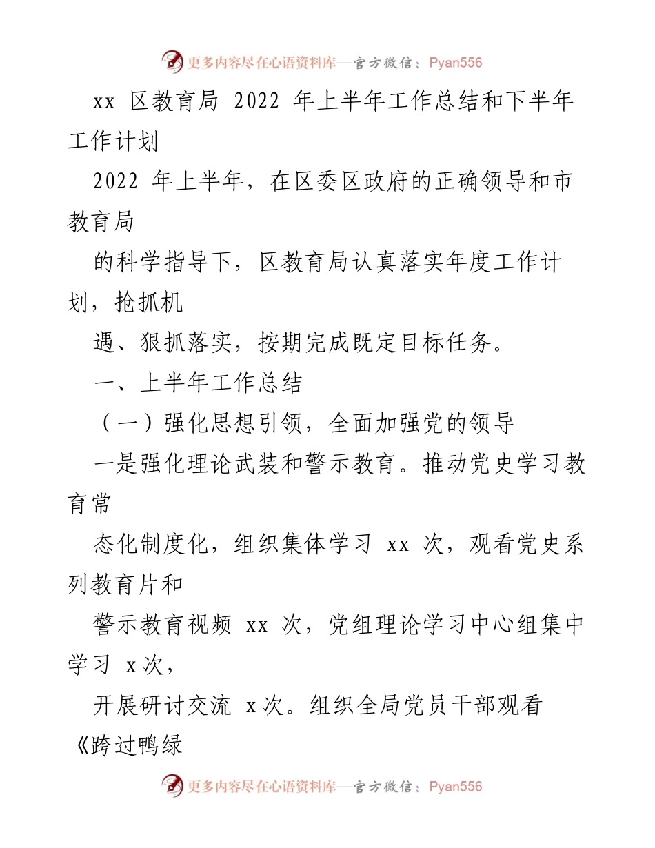 [工作总结] 教育局 - 2022年上半年教育局工作总结与下半年工作计划.docx_第1页