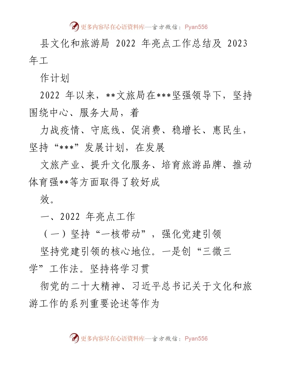 [工作总结] 文化和旅游局 - 2022年工作总结与2023年工作计划_1.docx_第1页