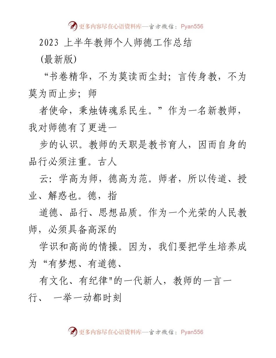 [工作总结] 教师个人 - 2023年上半年师德工作总结.docx_第1页