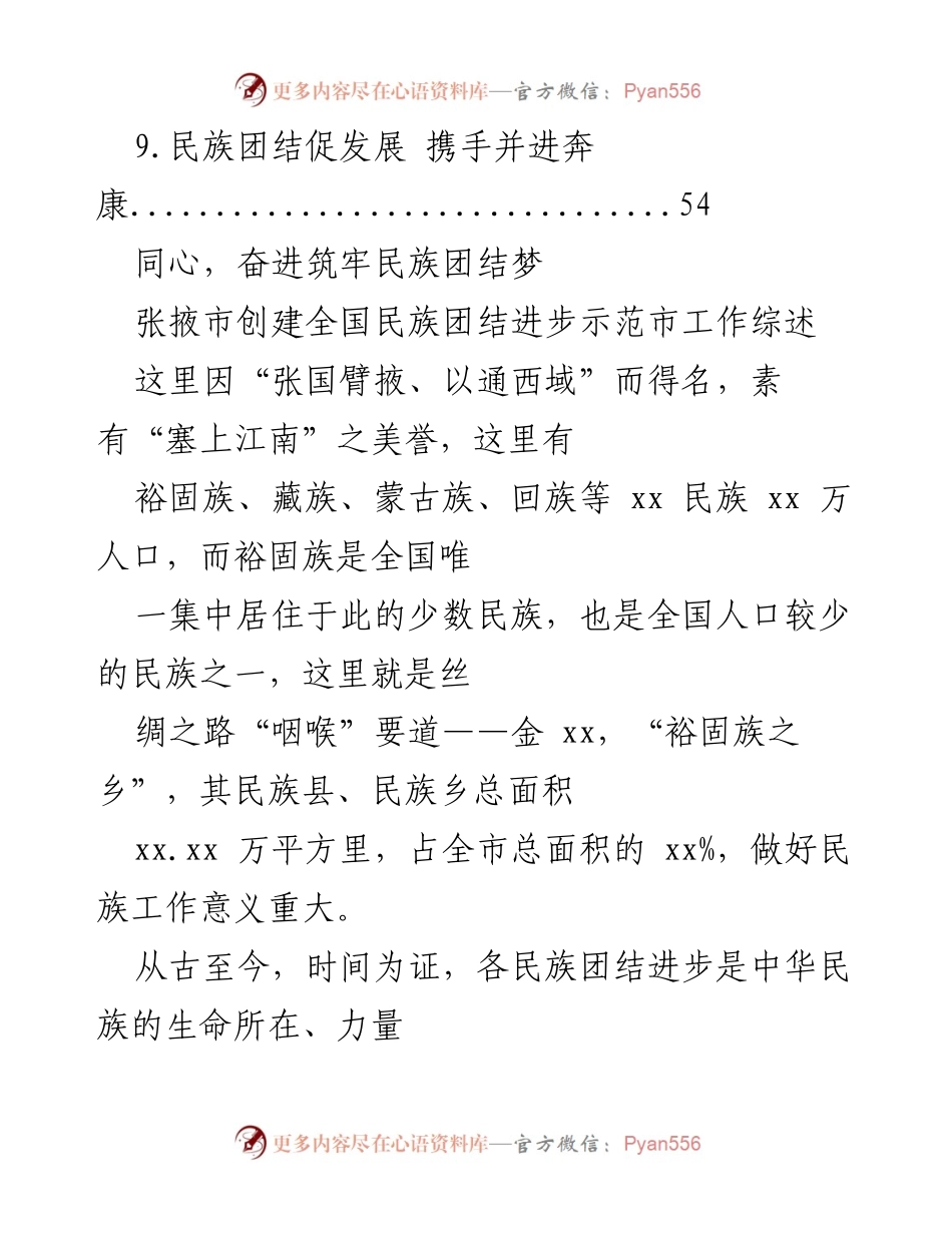 [工作总结] 张掖市民族团结进步示范市创建工作综述.docx_第2页