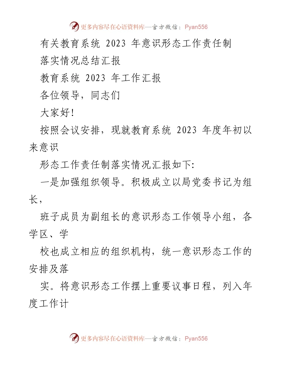 [工作总结] 教育系统 - 2023 年意识形态工作责任制落实情况总结.docx_第1页