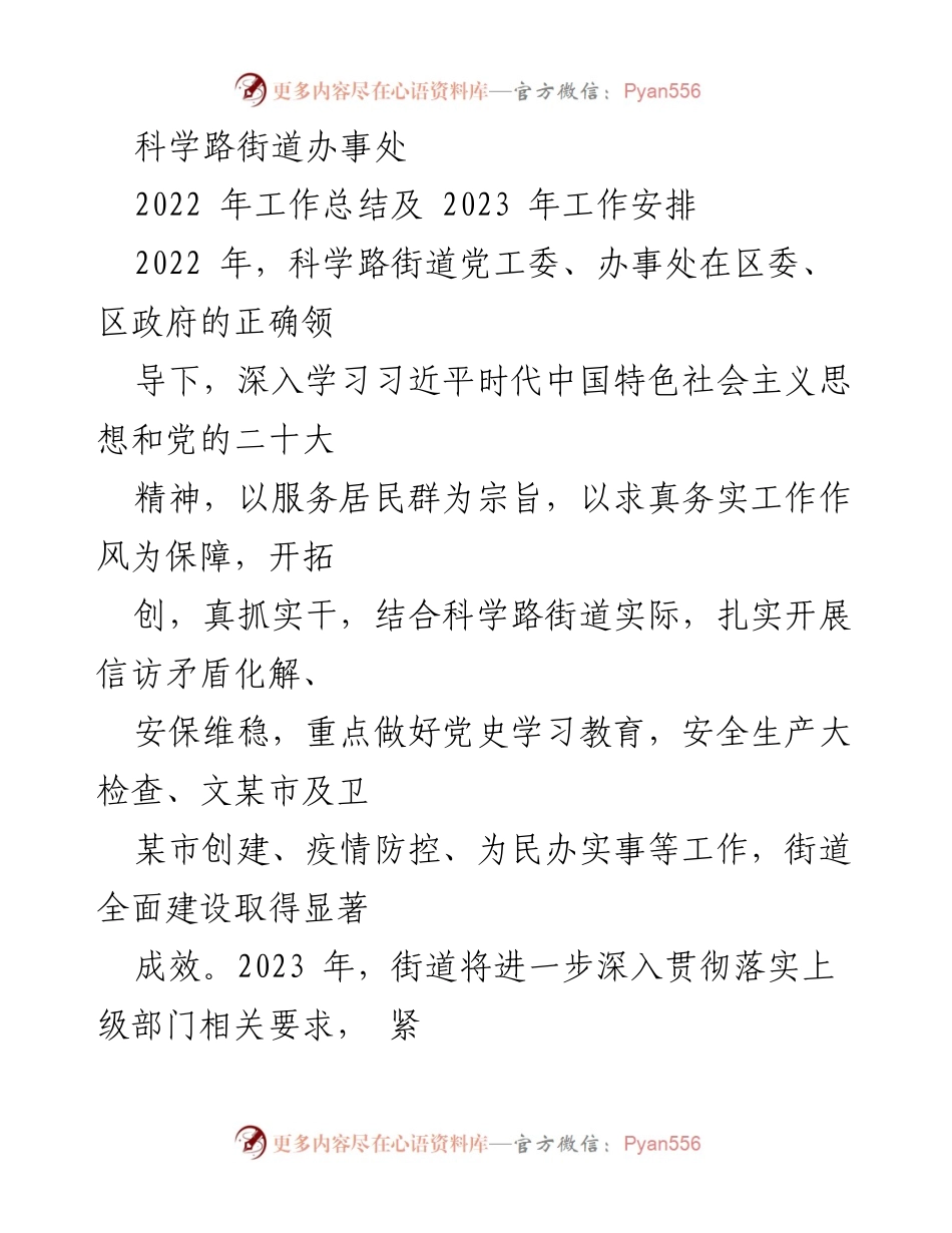 [工作总结] 年度总结会议 - 科学路街道2022年工作总结与2023年工作安排.docx_第1页